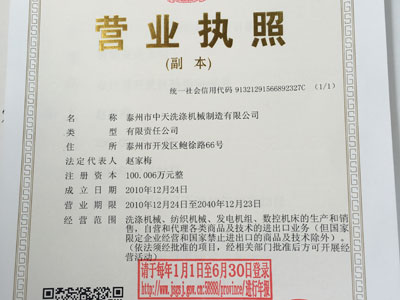 泰州市中天洗滌機(jī)械制造有限公司營業(yè)執(zhí)照